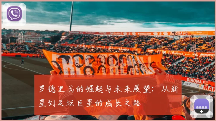 罗德里戈的崛起与未来展望：从新星到足坛巨星的成长之路