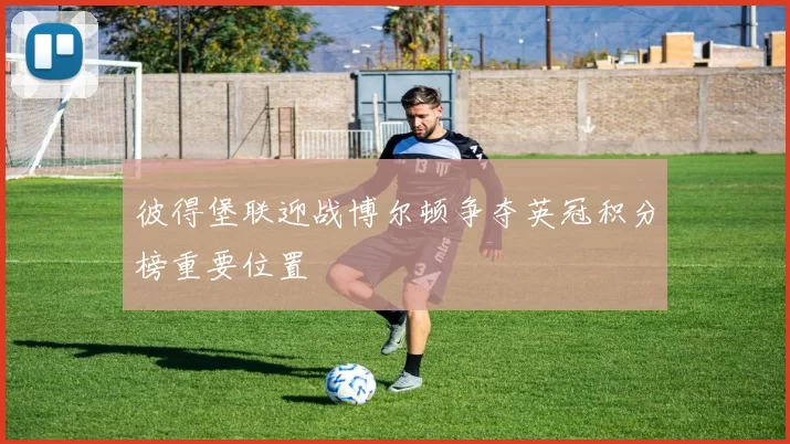 彼得堡联迎战博尔顿争夺英冠积分榜重要位置