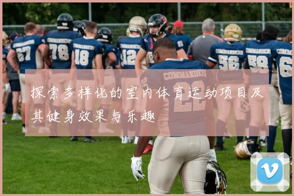 探索多样化的室内体育运动项目及其健身效果与乐趣