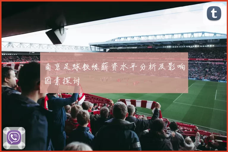 南京足球教练薪资水平分析及影响因素探讨
